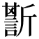 𧪷