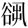 𧮷