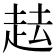 𧺷