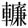 𨎷