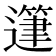 𨖷