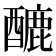 𨢷