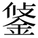 𨦷
