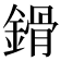 𨪷