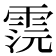 𩂷