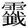 𩆷