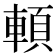 𩒷