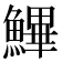 𩺷