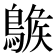 𪂷