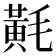 𪎷