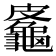 𪚷