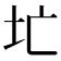 𪢷