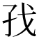 𪦷