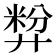 𪪷