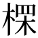 𪲷
