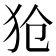 𪺷