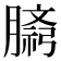 𫆷