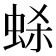 𫊷