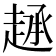 𫎷