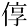 𫢷