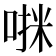 𫪷