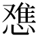 𫺷