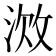 𫾷