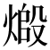 𬊷