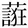 𬞷