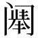 𬮷