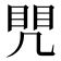 𭂷