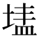 𭎷