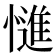 𭞷