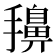 𭢷