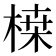 𭪷