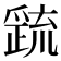 𭶷