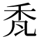 𮂷