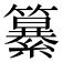 𮆷