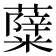 𮒷