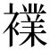 𮖷