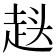 𮚷