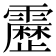 𮦷
