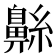𮮷
