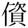 𰂷