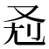𰆷