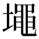 𰊷