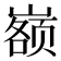 𰎷