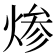 𰞷