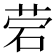 𰦷