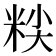 𰪷